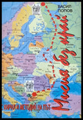 Мисия без край. С Кирил и Методий на път - Книги