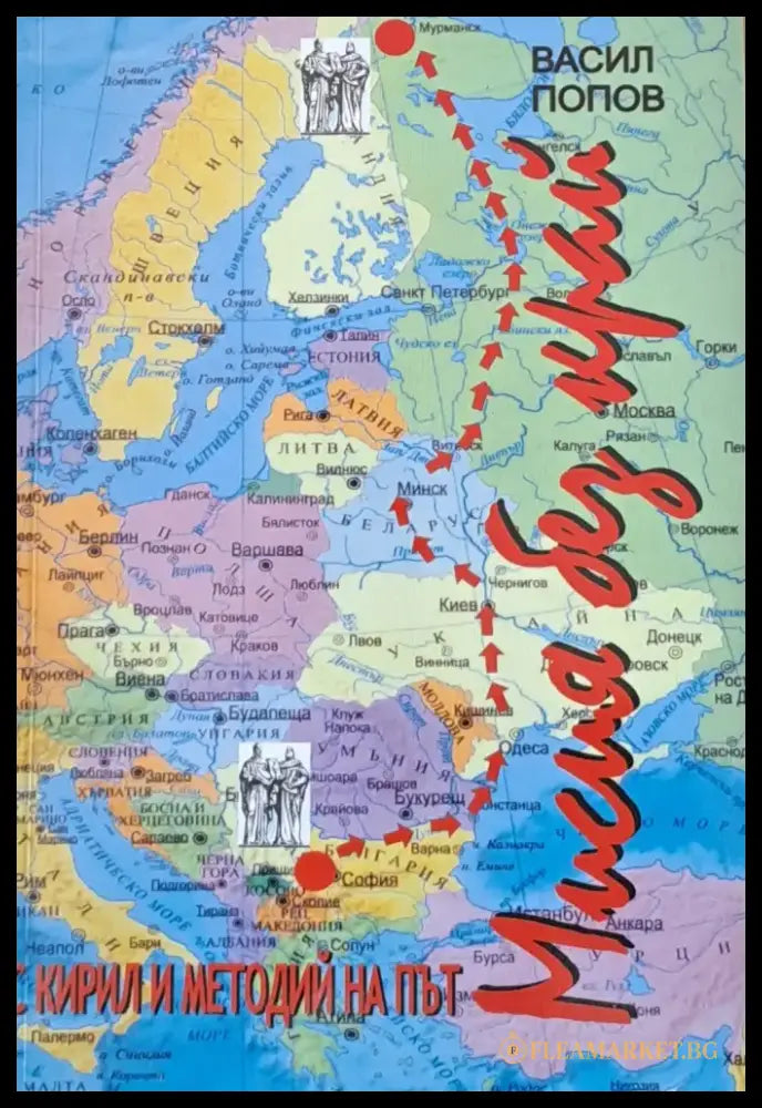 Мисия без край. С Кирил и Методий на път - Книги