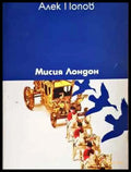 Мисия Лондон - Книга