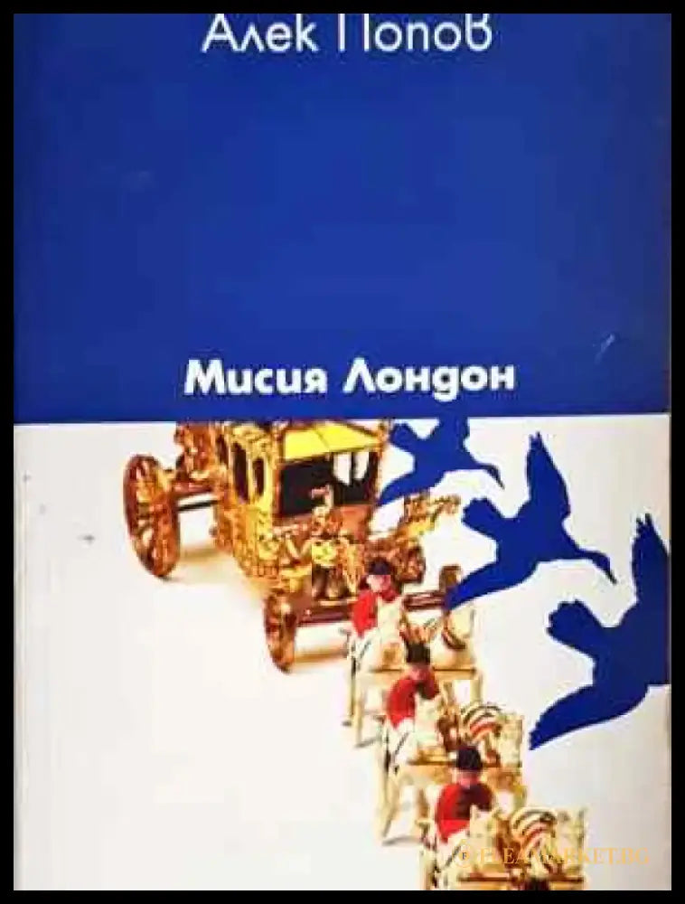 Мисия Лондон - Книга