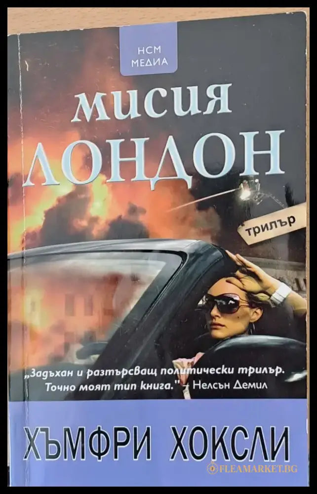 Мисия Лондон - Книга