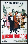 Мисия Лондон (389) - Книга