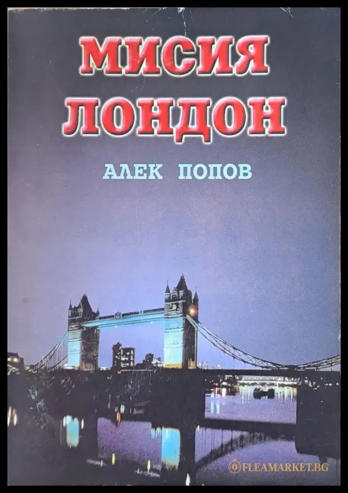 Мисия Лондон (560) - Книга