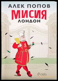 Мисия Лондон (1281) - Книга