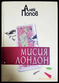 Мисия Лондон - Алек Попов
