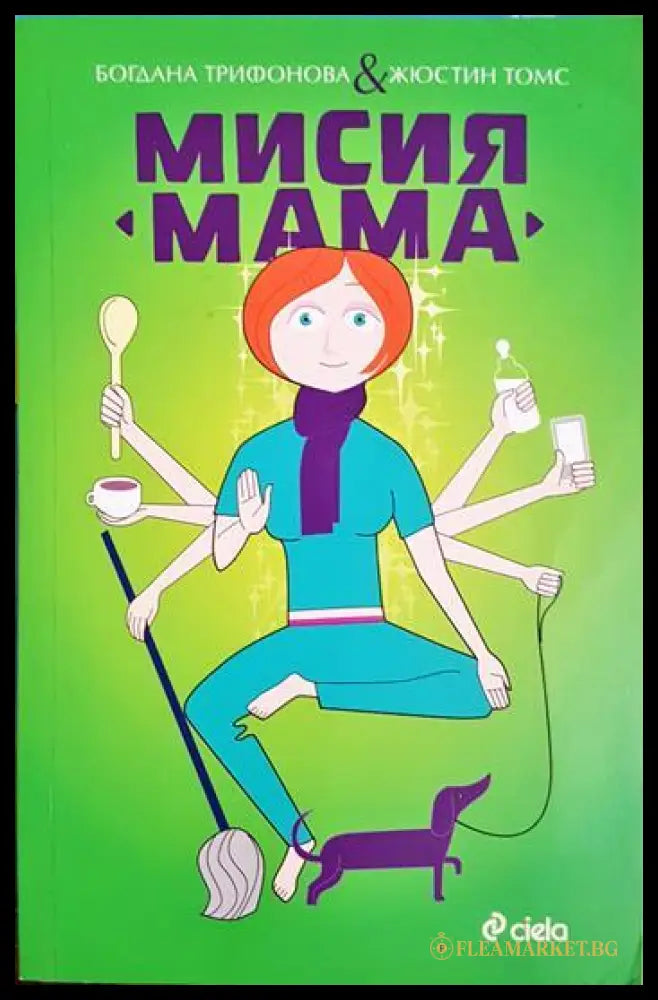 Мисия “Мама” (331506261515) - Богдана Трифонова Жюстин Томс - Книга