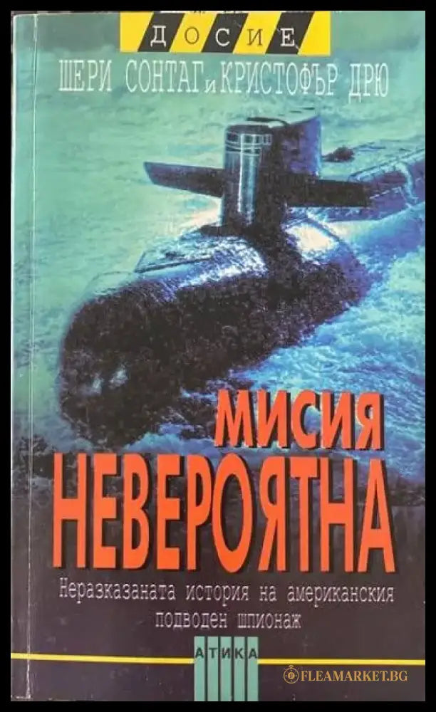 Мисия невероятна - Книги