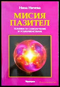 Мисия пазител - Книги