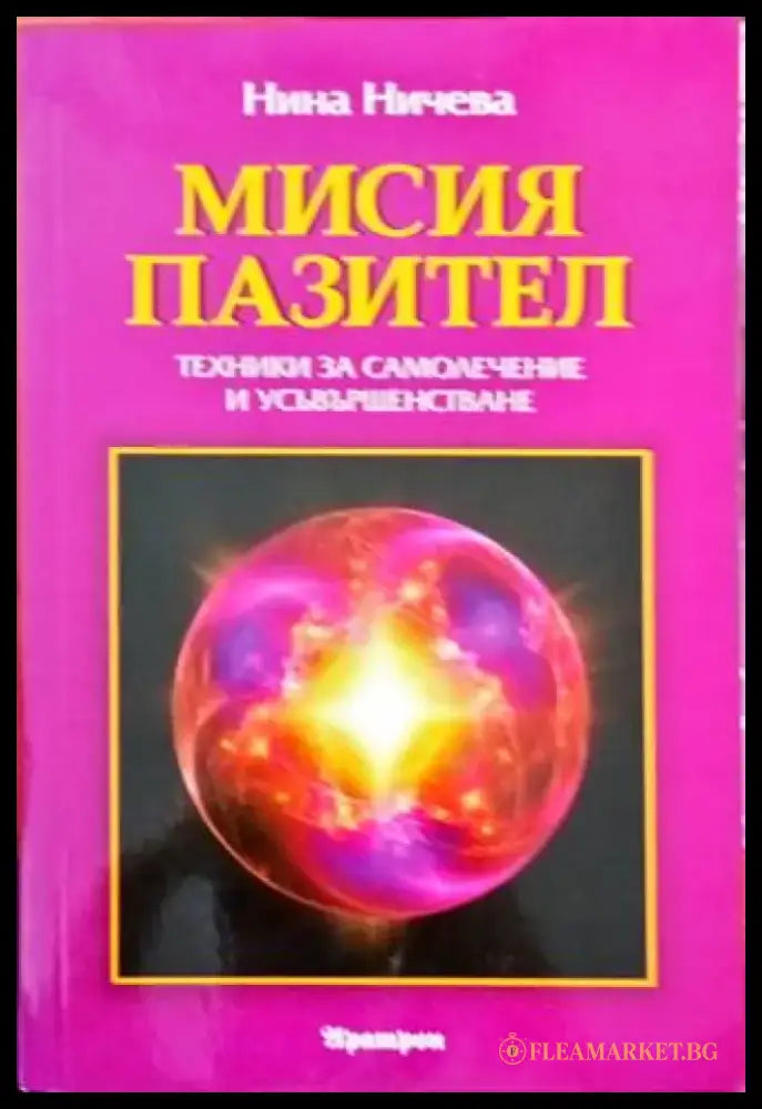 Мисия пазител - Книги
