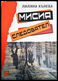 Мисия следовател - Лиляна Кънева
