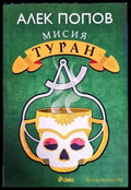 Мисия Туран - Книги