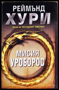 Мисия Уроборос - Книги