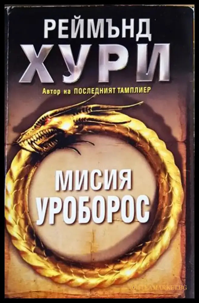 Мисия Уроборос - Книги