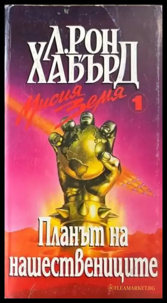 Мисия Земя. Книга 1: Планът на нашествениците - Книги