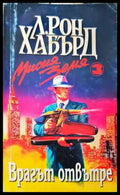 Мисия Земя. Книга 3: Врагът отвътре (1890) - Книга