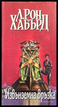 Мисия Земя. Книга 4: Извънземна връзка (1913) - Книга