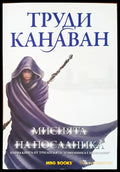 Мисията на посланика - Книги