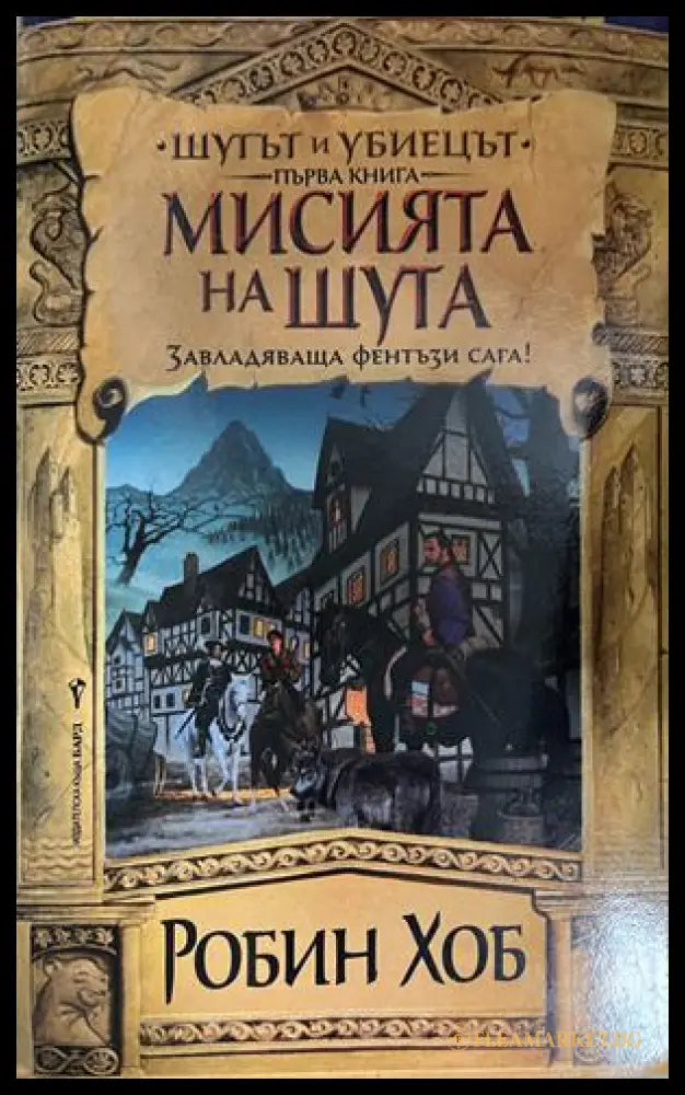 Корица на Мисията на шута от Робин Хоб