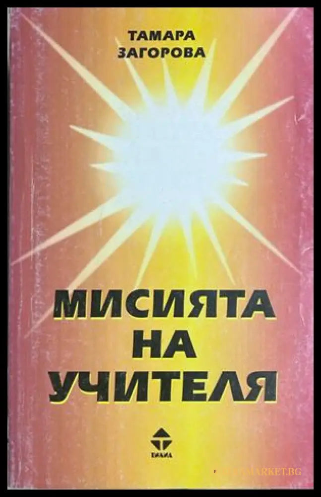 Мисията на учителя - Тамара Загорова