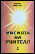 Мисията на учителя - Тамара Загорова