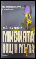 Мисията „Нощ и мъгла“ (173108261332) - Дейвид Морел - Книга