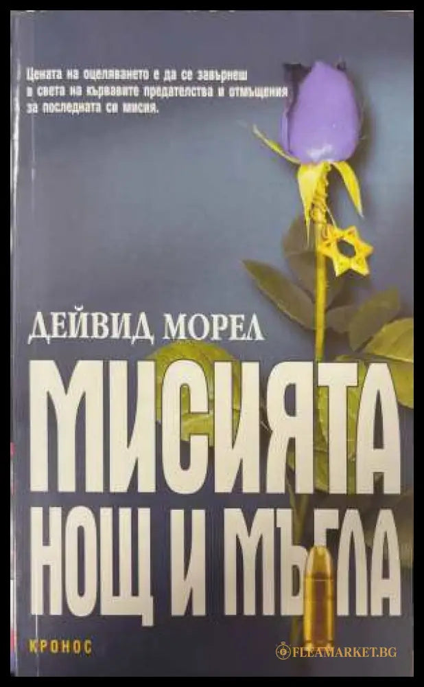Мисията „Нощ и мъгла“ (173108261332) - Дейвид Морел - Книга