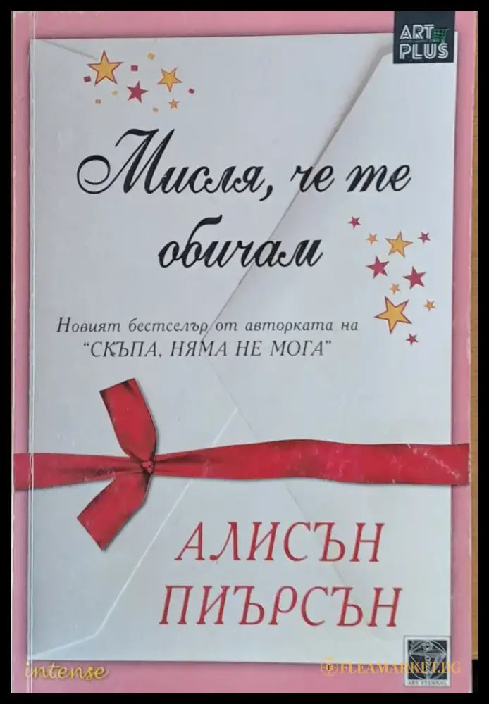 Мисля че те обичам - Книги