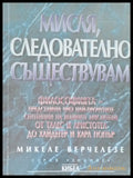 Мисля следователно съществувам - Книги