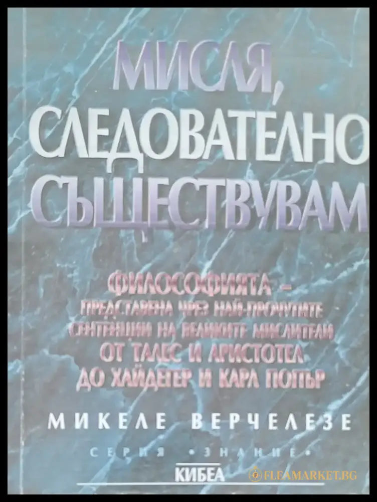 Мисля следователно съществувам - Книги
