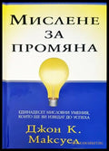 Мислене за промяна (924) - Книга