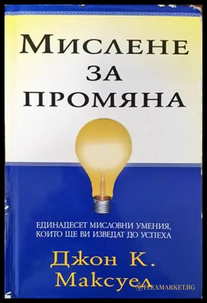 Мислене за промяна - Книги