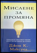 Мислене за промяна - Джон К. Максуел