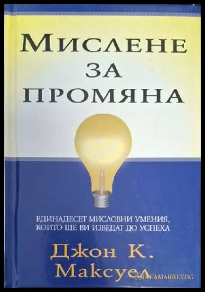 Мислене за промяна - Джон К. Максуел