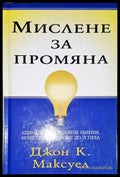 Мислене за промяна-ДМ - Книга
