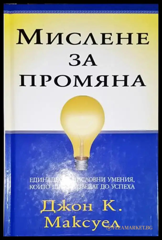 Мислене за промяна-ДМ - Книга