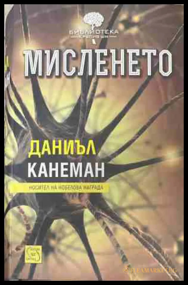 Мисленето - Даниъл Канеман