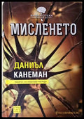 Мисленето - Даниъл Канеман
