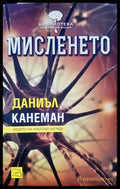 Мисленето - Книги