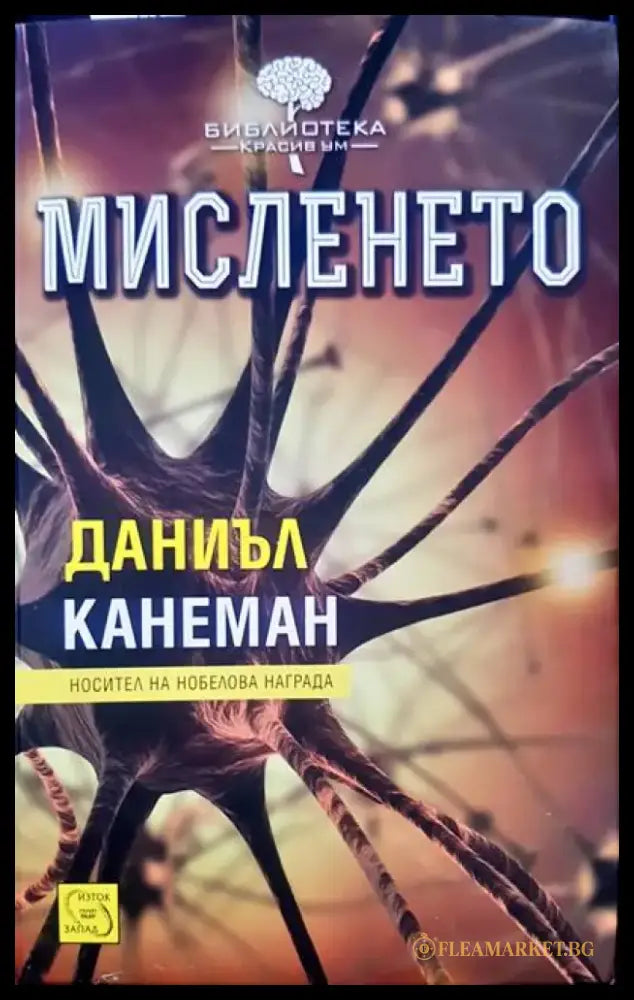 Мисленето - Книги