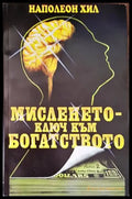 Мисленето - ключ към богатството - Книги