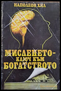 Мисленето - ключ към богатсвото - Книги