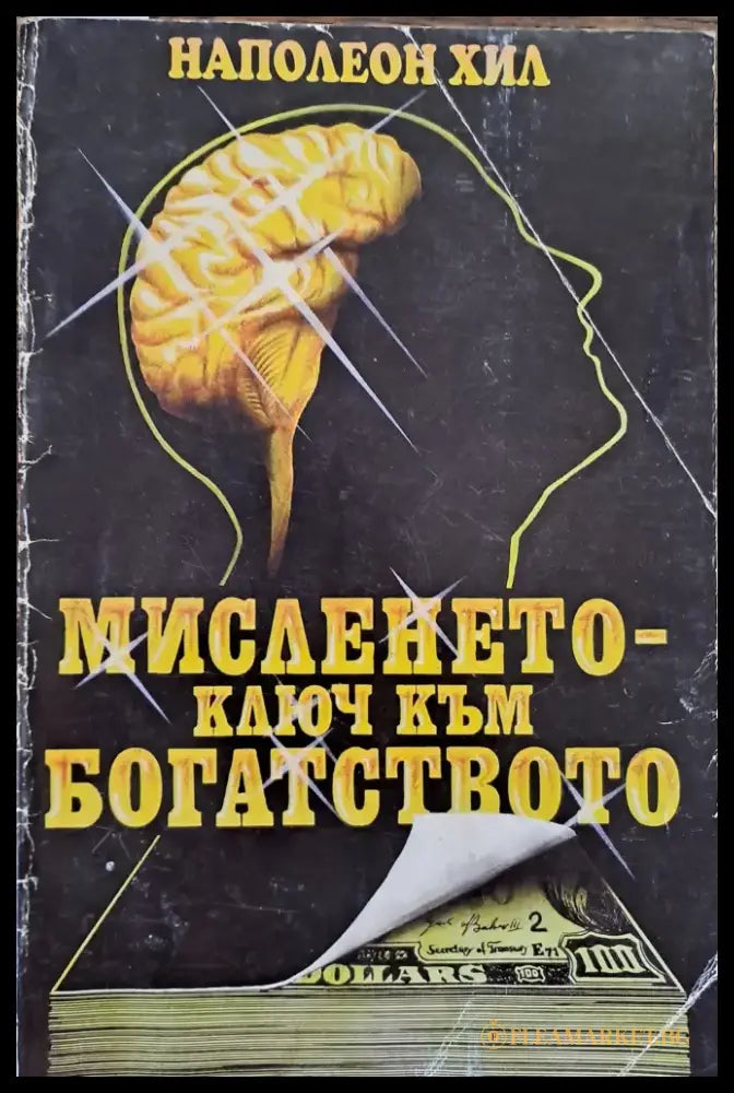 Мисленето - ключ към богатсвото - Книги