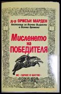 Мисленето на победителя - Книги