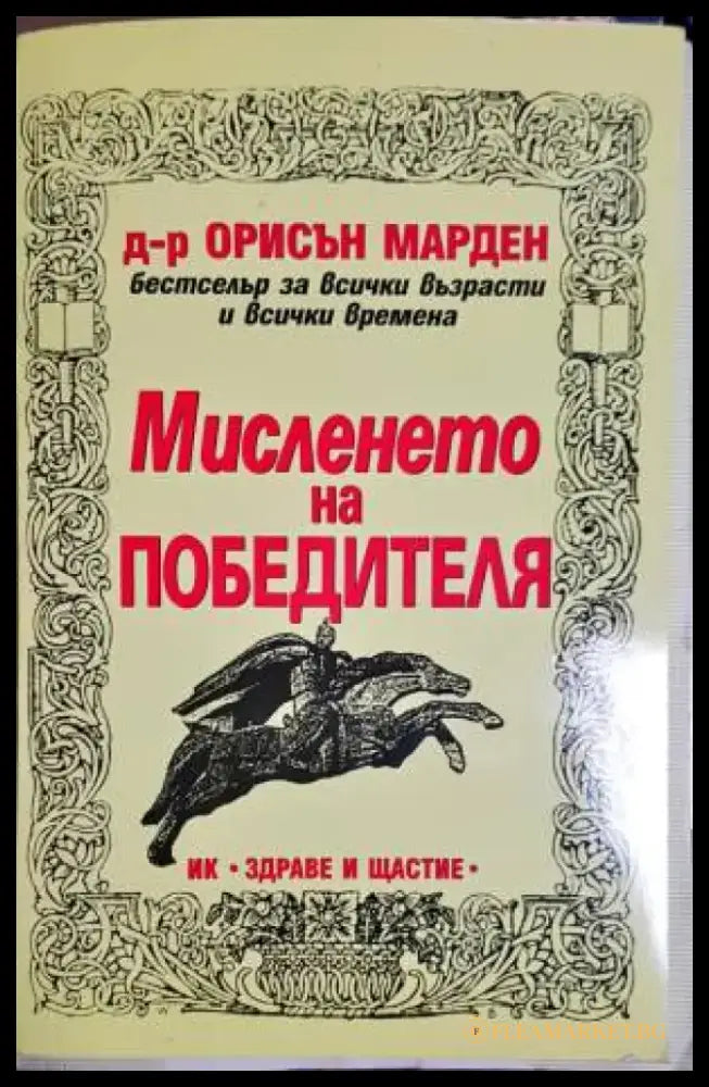 Мисленето на победителя - Книги
