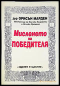 Мисленето на победителя(3976) - Книга