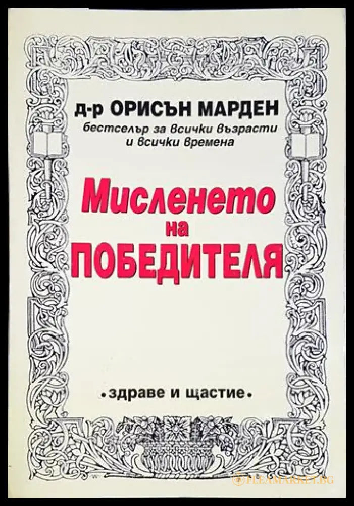 Мисленето на победителя(3976) - Книга