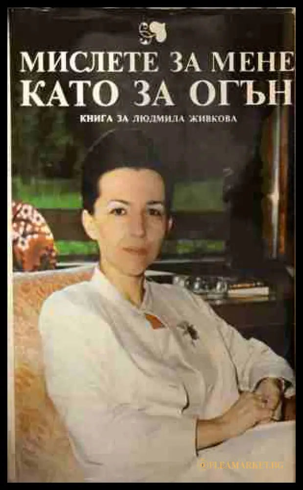 Мислете за мене като за огън - Книга за Людмила Живкова