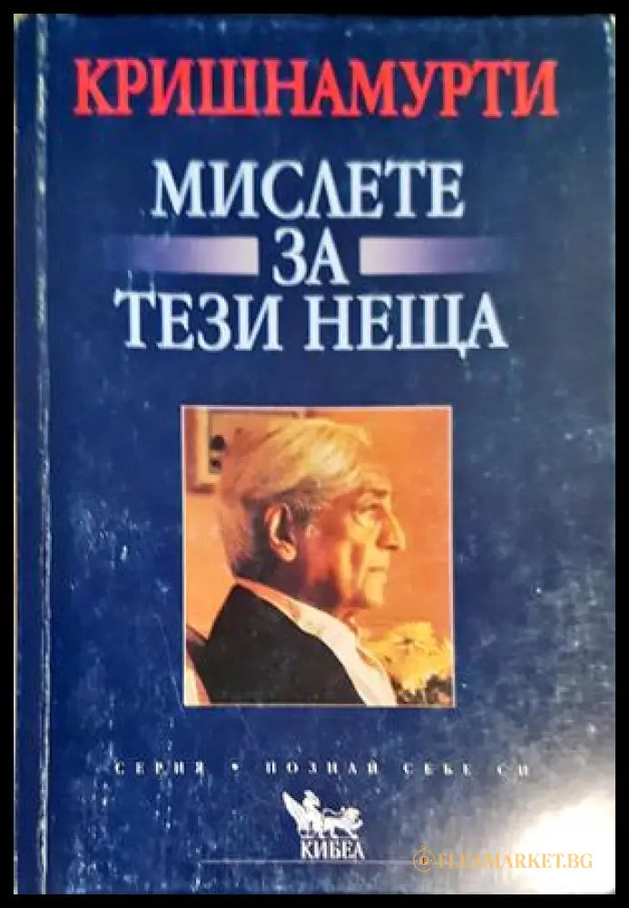 Мислете за тези неща (301906261327) - Джиду Кришнамурти - Книга