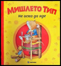Мишлето Тип не иска да яде - Книги