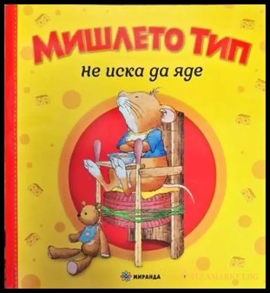 Мишлето Тип не иска да яде - Книги
